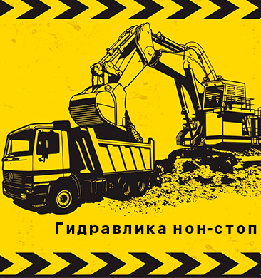 Гидравлика нон-стоп