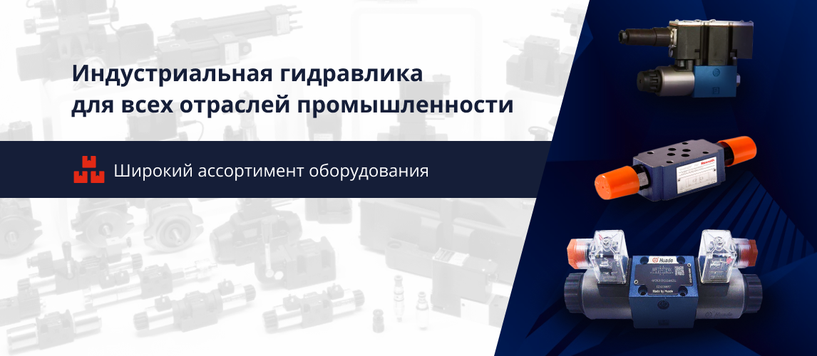 Индустриальная гидравлика для всех отраслей промышленности