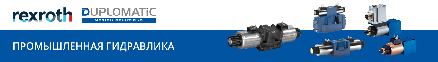 Rexroth/Duplomatic. В списке товаров