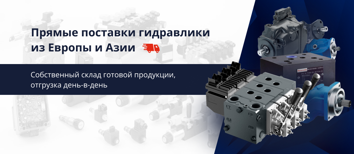 Прямые поставки гиравлики из Европы и Азии