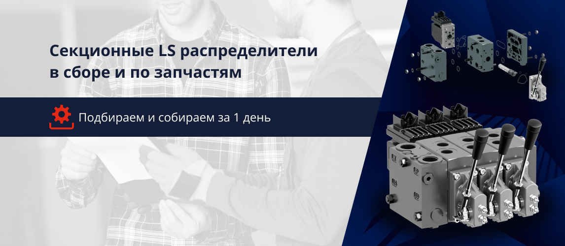 Секционнные LS распределители в сборе и по запчастям